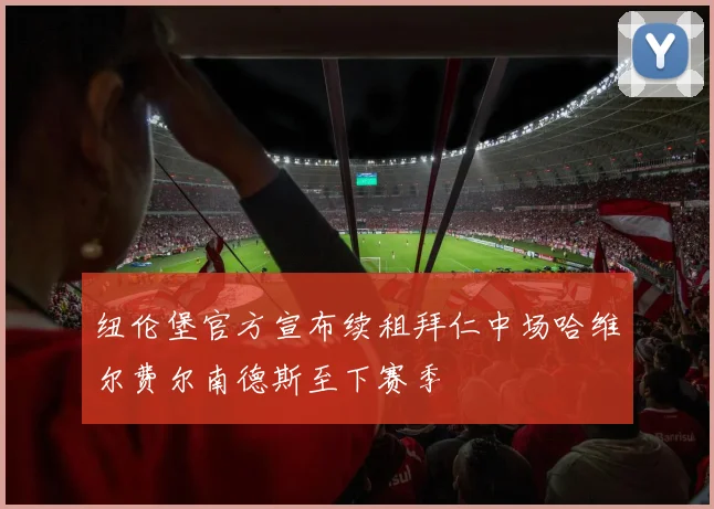 纽伦堡官方宣布续租拜仁中场哈维尔费尔南德斯至下赛季