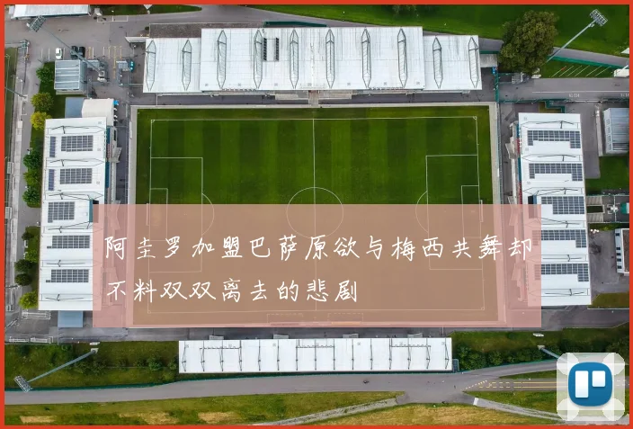 阿圭罗加盟巴萨原欲与梅西共舞却不料双双离去的悲剧