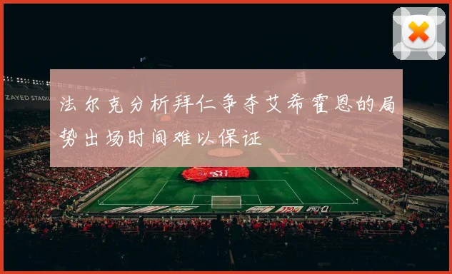 法尔克分析拜仁争夺艾希霍恩的局势出场时间难以保证
